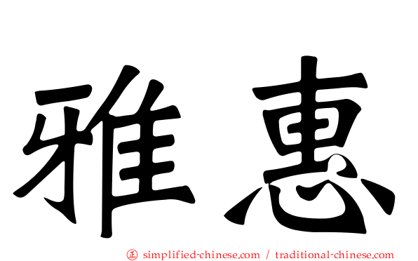 雅惠