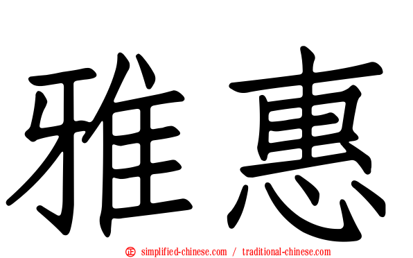 雅惠