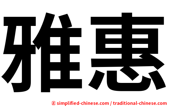 雅惠