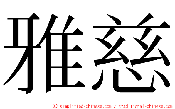 雅慈 ming font