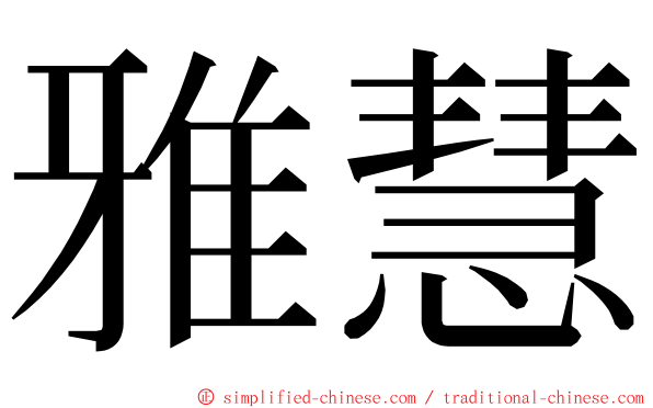 雅慧 ming font