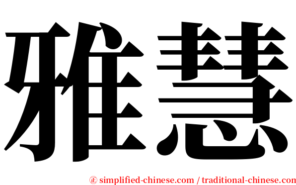 雅慧 serif font