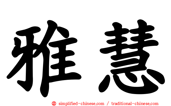 雅慧