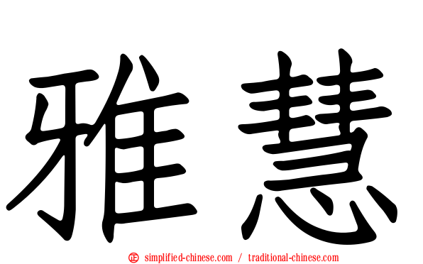 雅慧