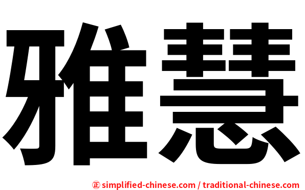 雅慧