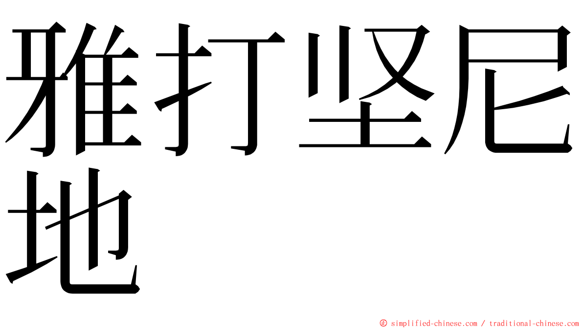 雅打坚尼地 ming font
