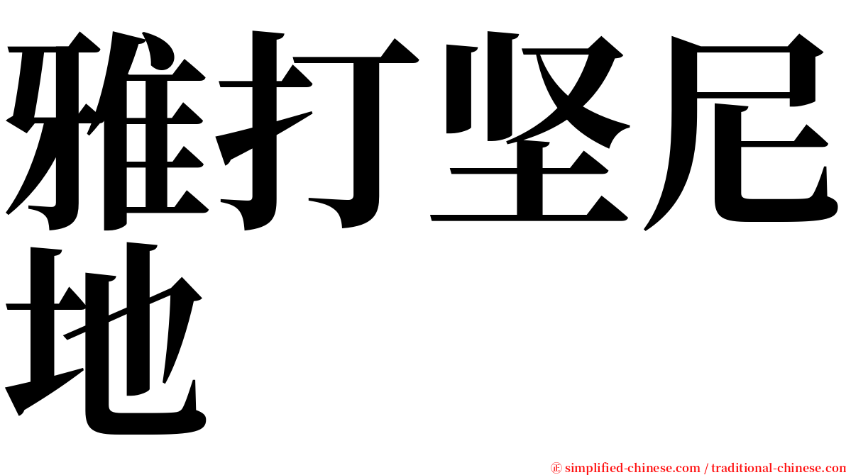 雅打坚尼地 serif font