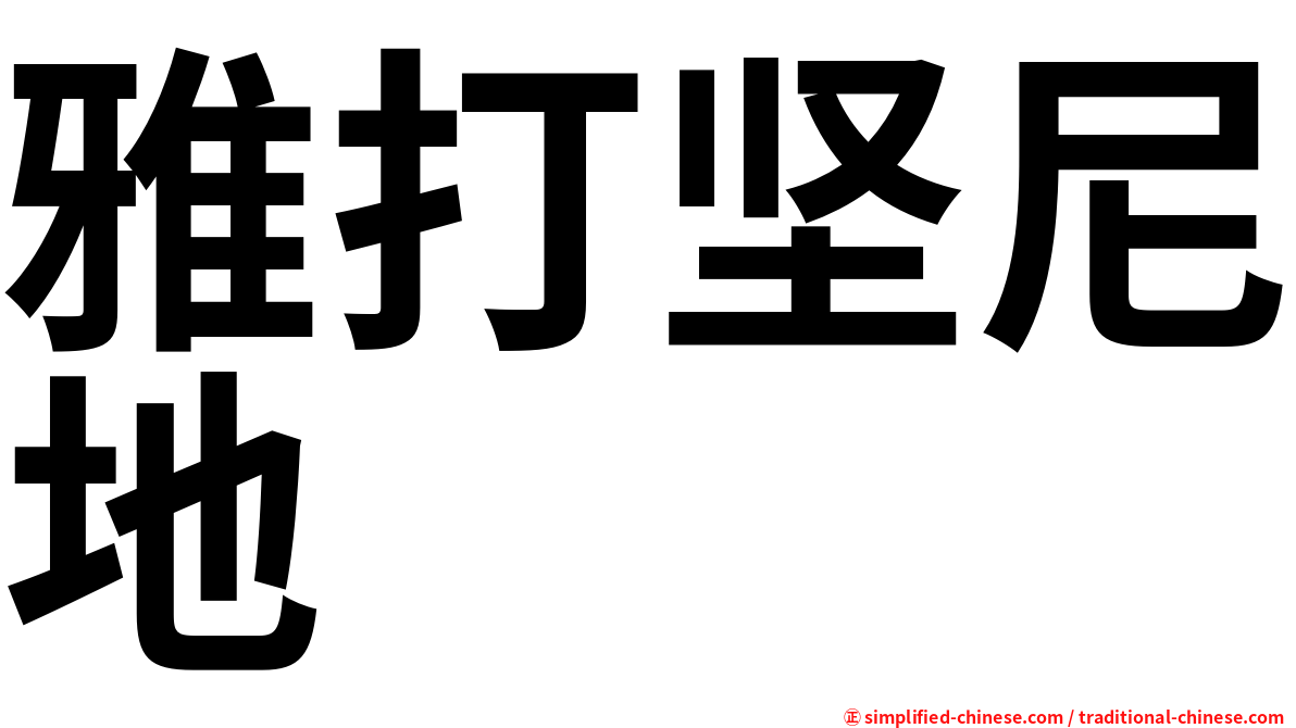 雅打坚尼地