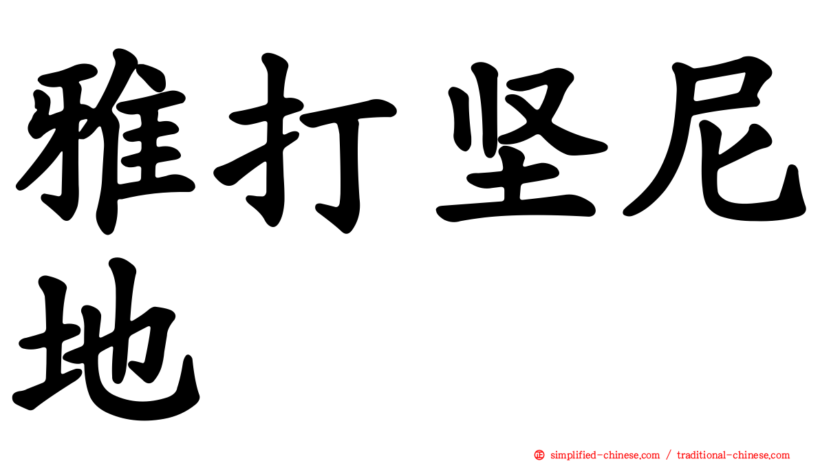 雅打坚尼地
