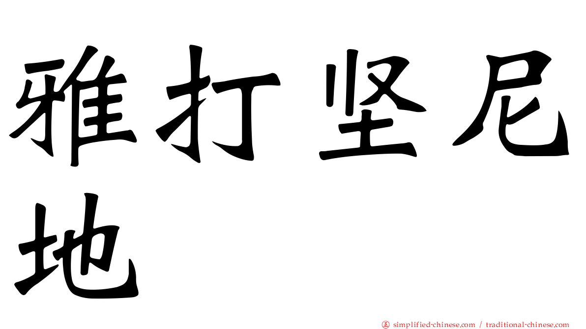 雅打坚尼地