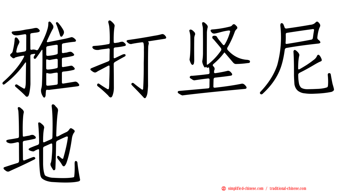 雅打坚尼地