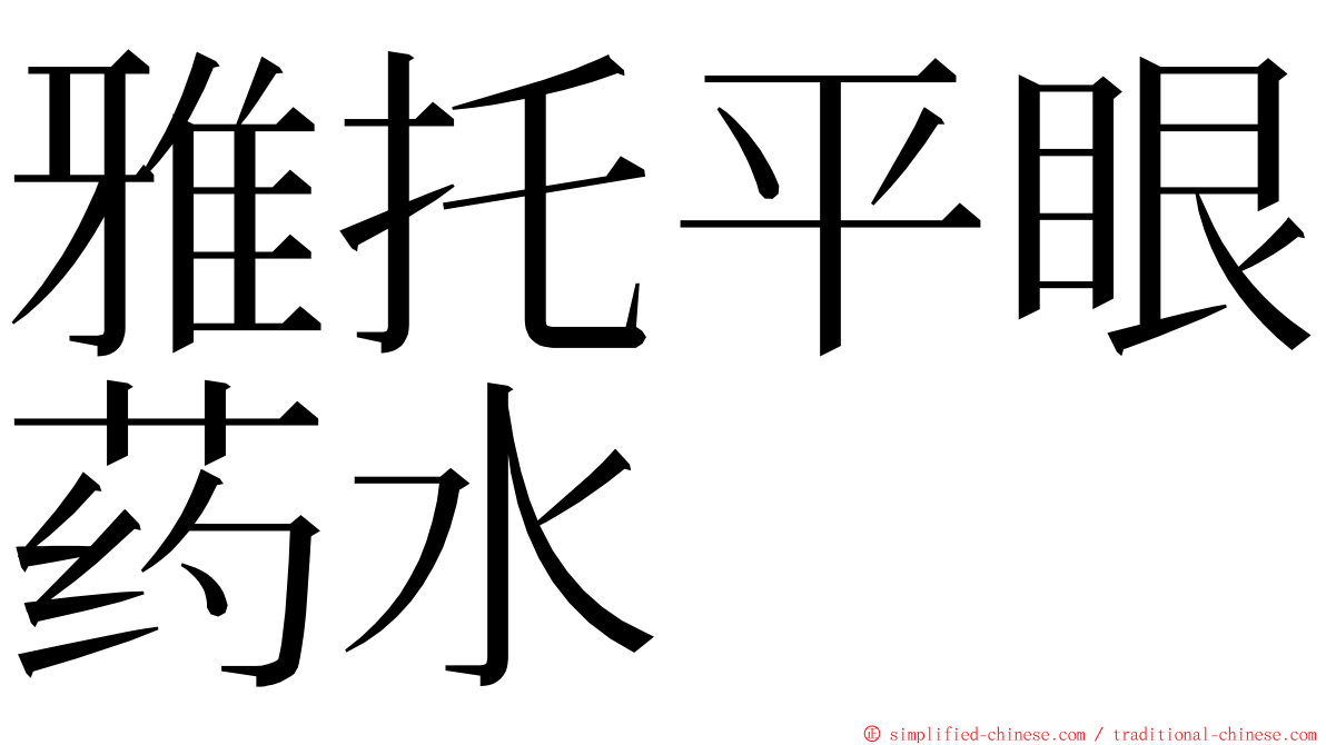 雅托平眼药水 ming font