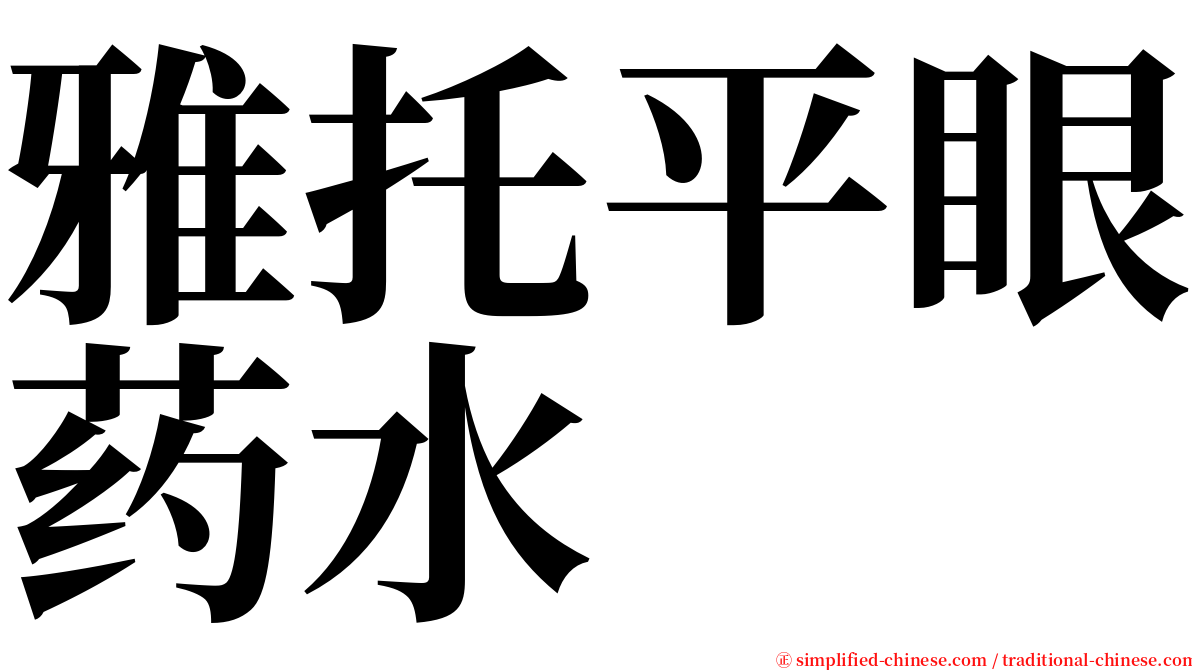 雅托平眼药水 serif font