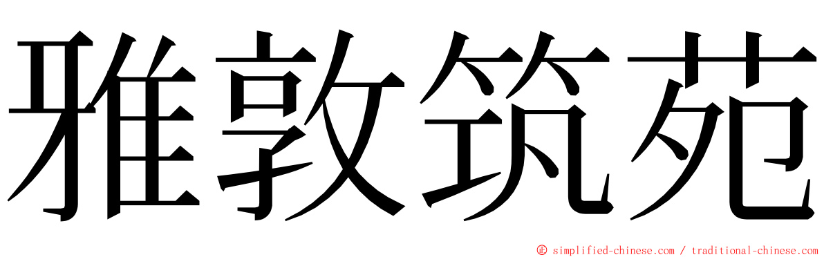 雅敦筑苑 ming font