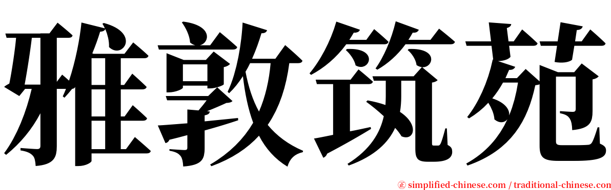 雅敦筑苑 serif font