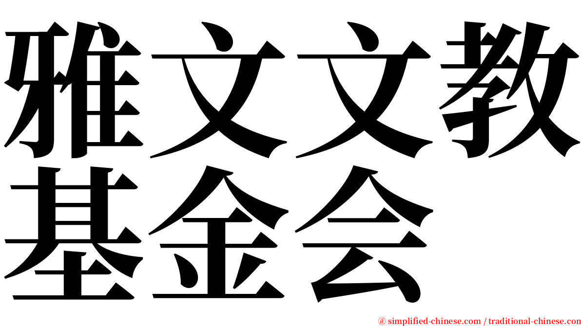 雅文文教基金会 serif font