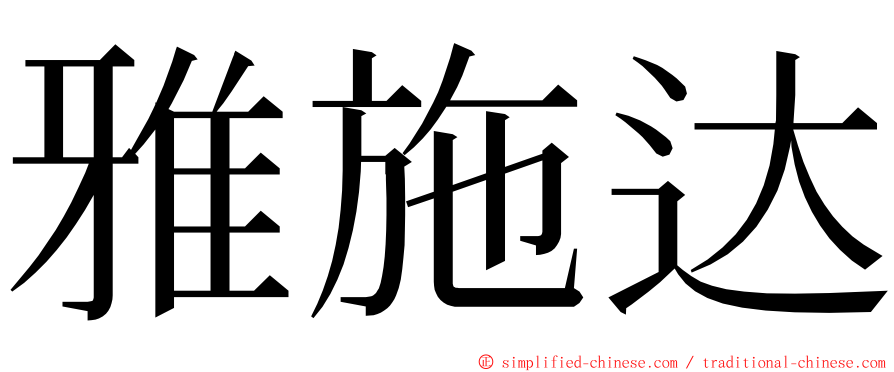 雅施达 ming font