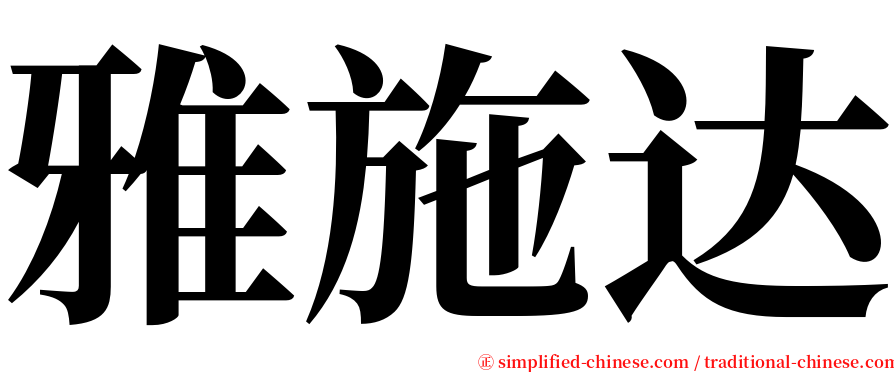 雅施达 serif font