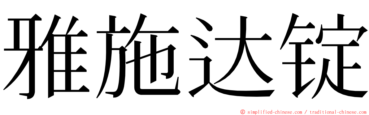 雅施达锭 ming font