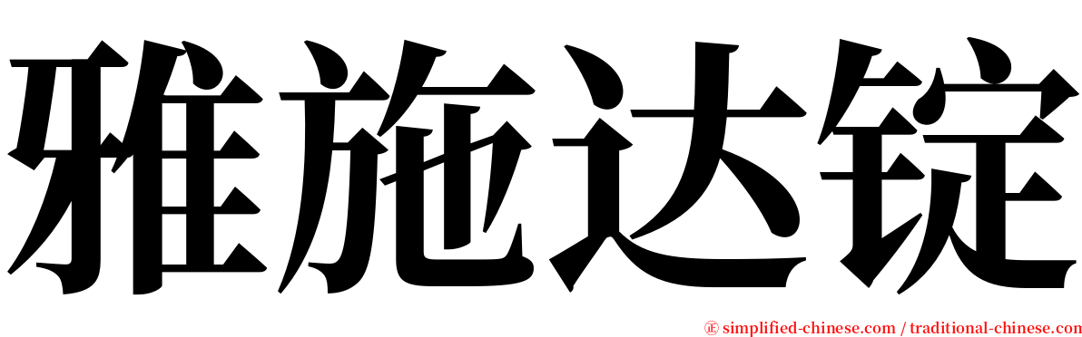 雅施达锭 serif font