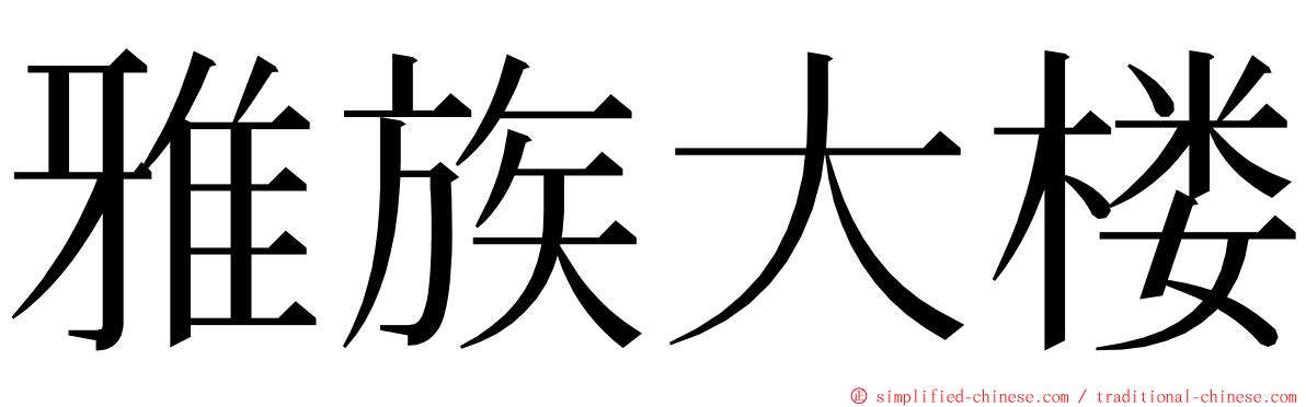 雅族大楼 ming font