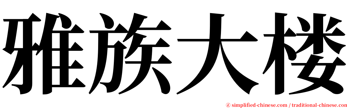 雅族大楼 serif font