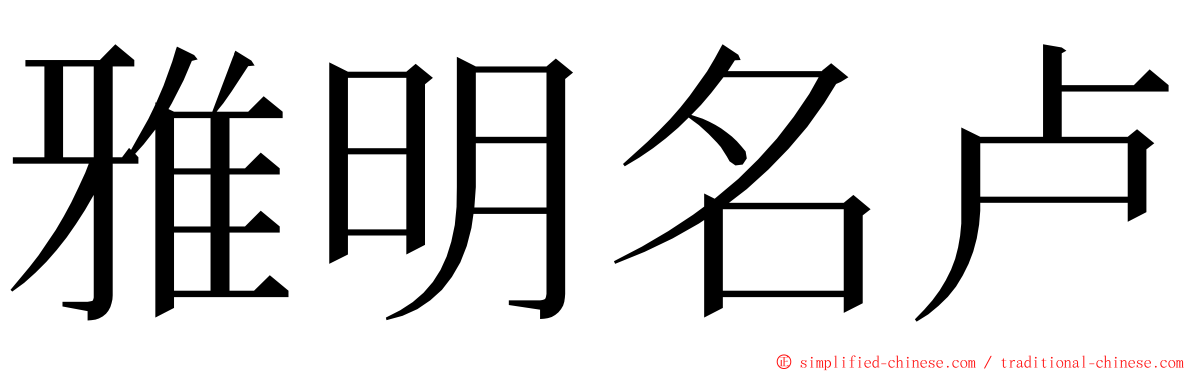 雅明名卢 ming font