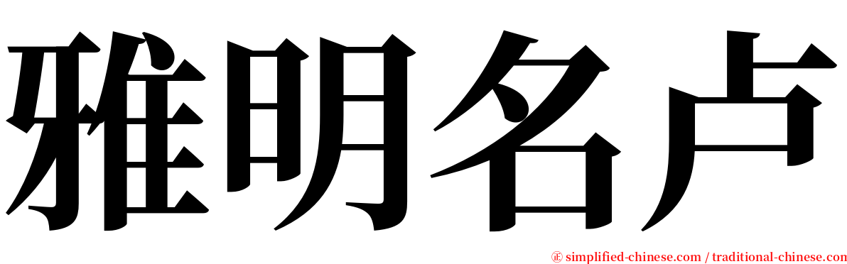 雅明名卢 serif font