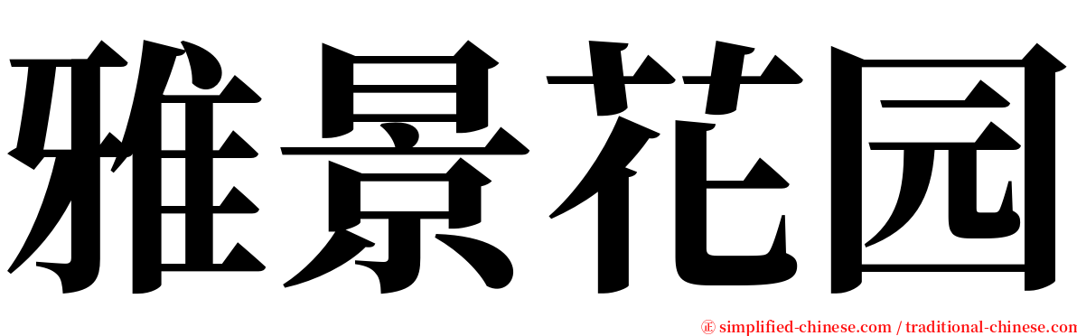 雅景花园 serif font