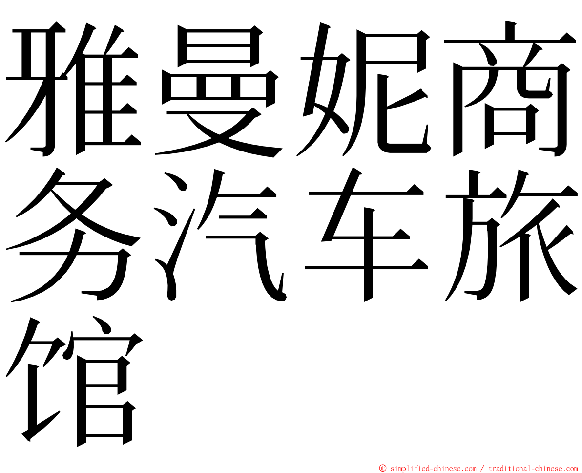 雅曼妮商务汽车旅馆 ming font