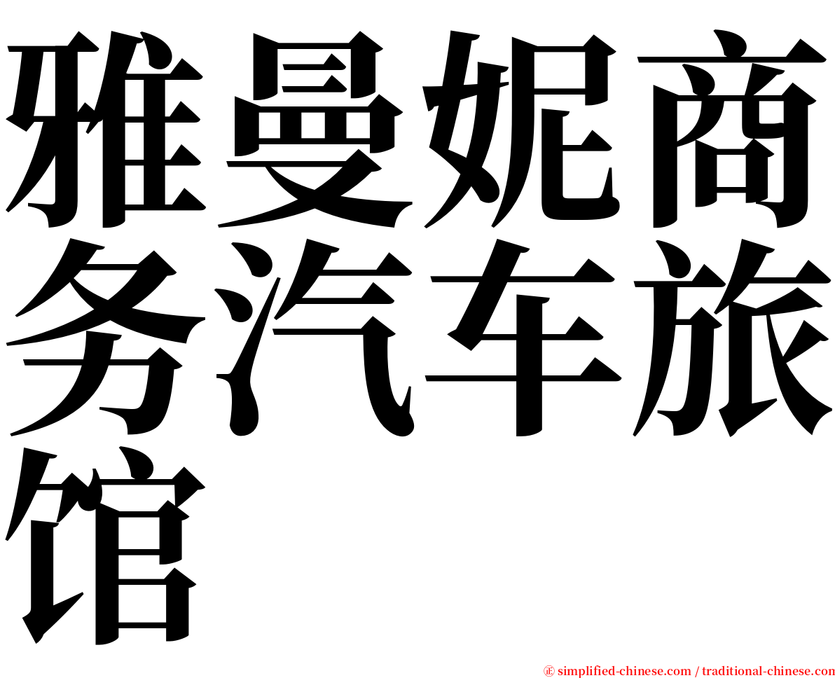 雅曼妮商务汽车旅馆 serif font