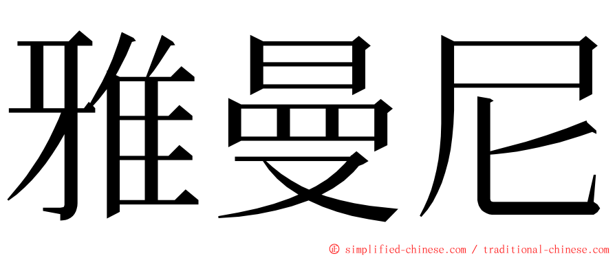 雅曼尼 ming font