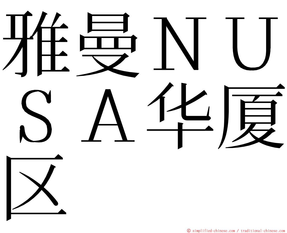 雅曼ＮＵＳＡ华厦区 ming font