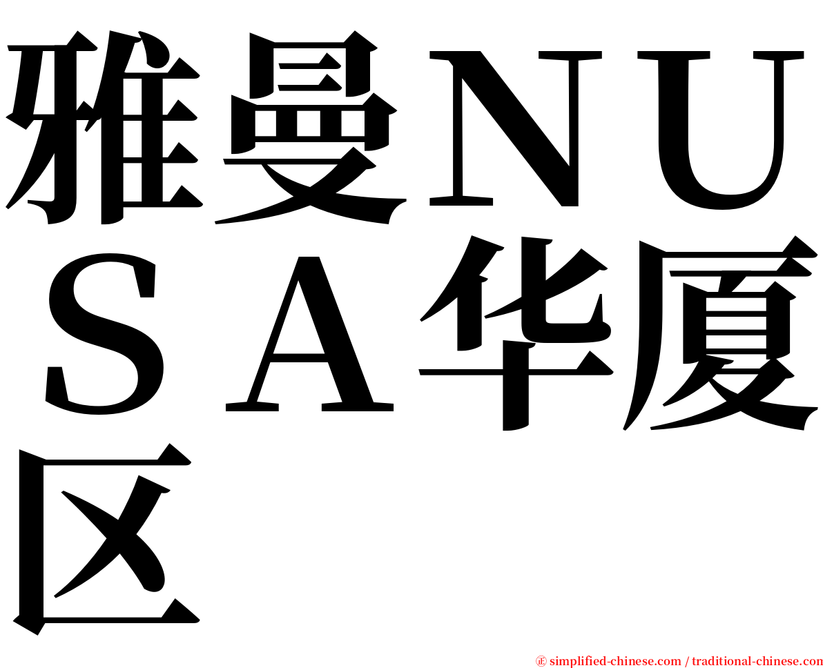 雅曼ＮＵＳＡ华厦区 serif font