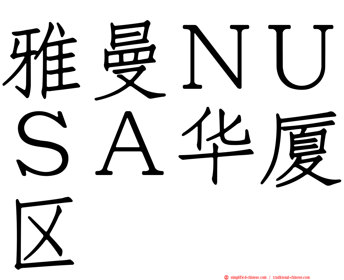 雅曼ＮＵＳＡ华厦区