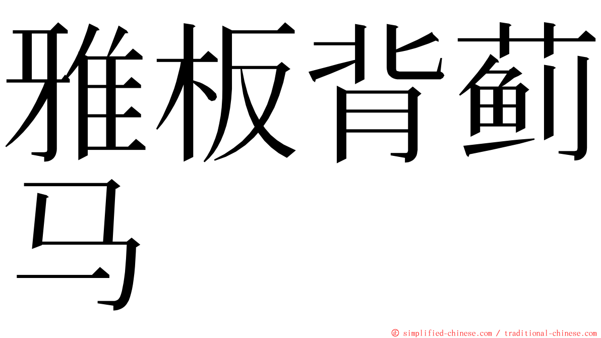 雅板背蓟马 ming font