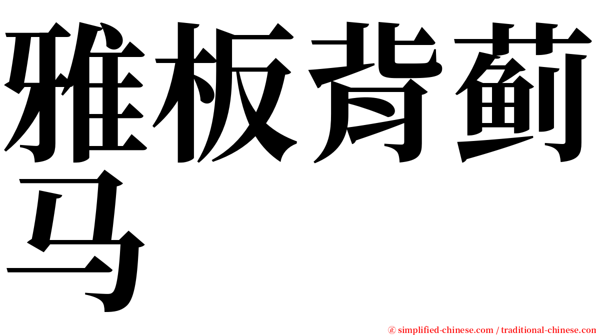 雅板背蓟马 serif font