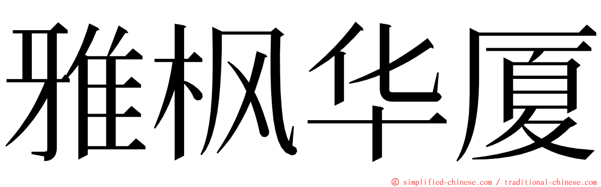 雅枫华厦 ming font