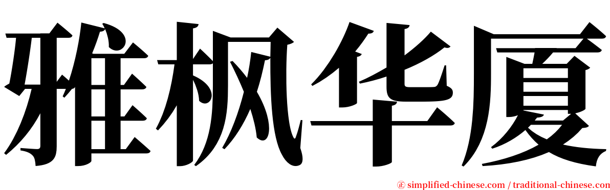 雅枫华厦 serif font