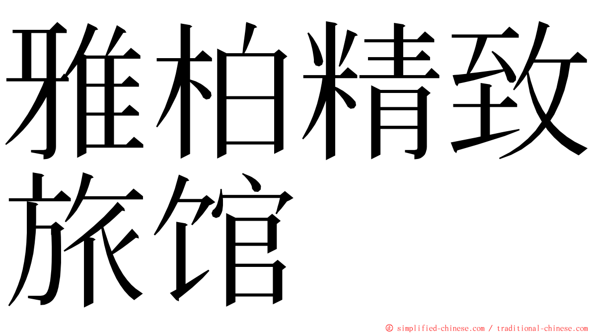 雅柏精致旅馆 ming font