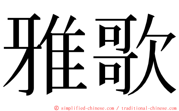 雅歌 ming font