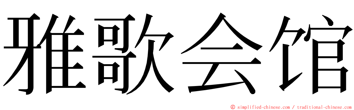 雅歌会馆 ming font