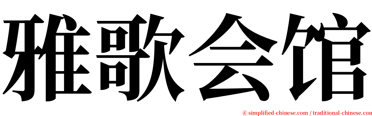 雅歌会馆 serif font