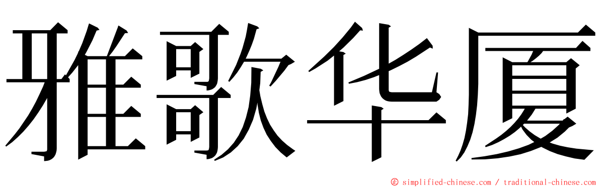 雅歌华厦 ming font