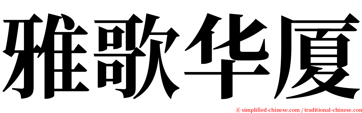 雅歌华厦 serif font