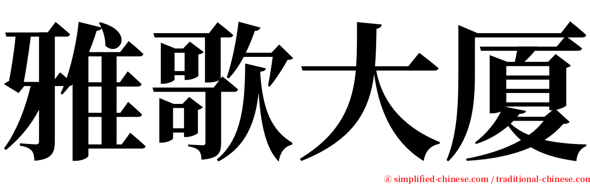 雅歌大厦 serif font