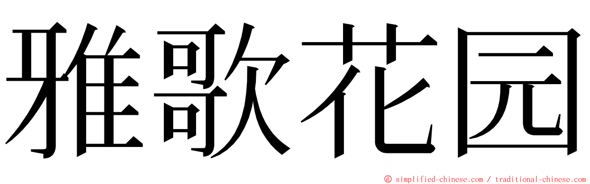 雅歌花园 ming font