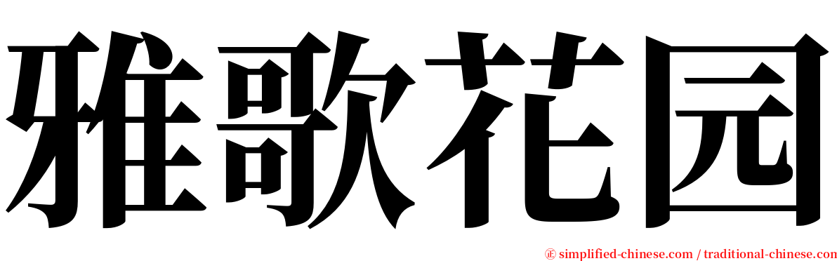 雅歌花园 serif font