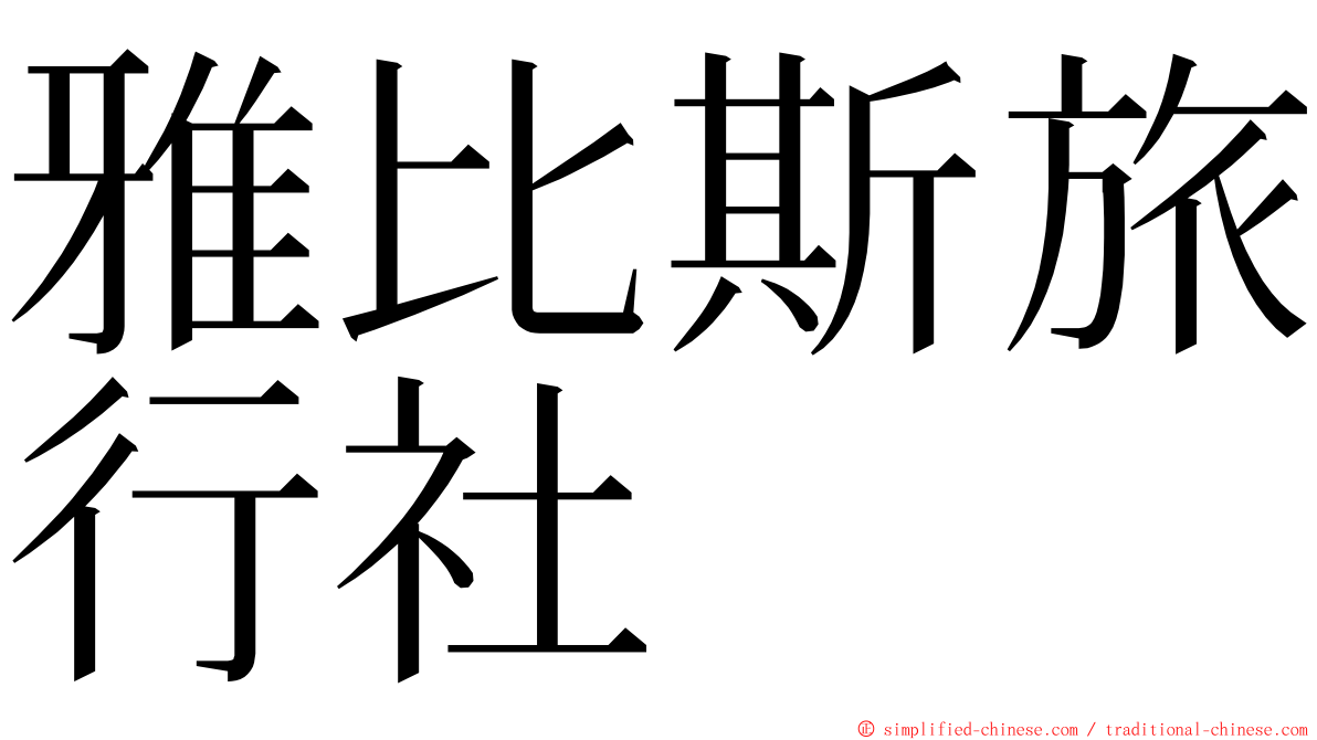 雅比斯旅行社 ming font