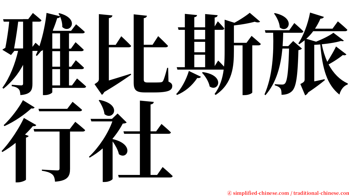 雅比斯旅行社 serif font